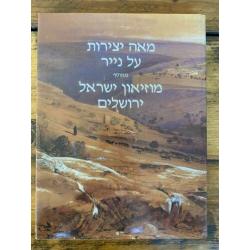 One hundred works on paper collectie Israel Museum Jerusalem